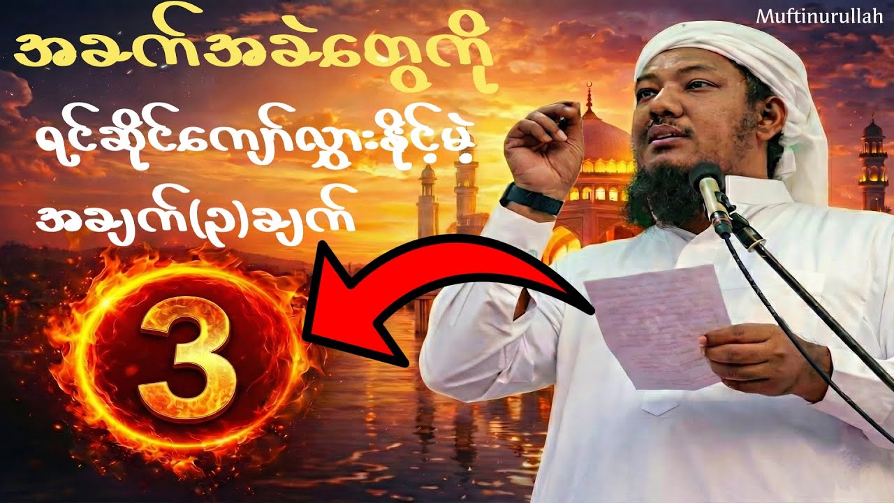 အခက်အခဲတွေကို ရင်ဆိုင်ကျော်လွှားနိုင်မယ့် အချက် (၃) ချက်