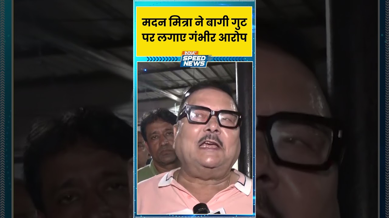 West Bengal Politics Updates: मदन मित्रा ने बागी गुट पर लगाए गंभीर आरोप | India TV | Speed News
