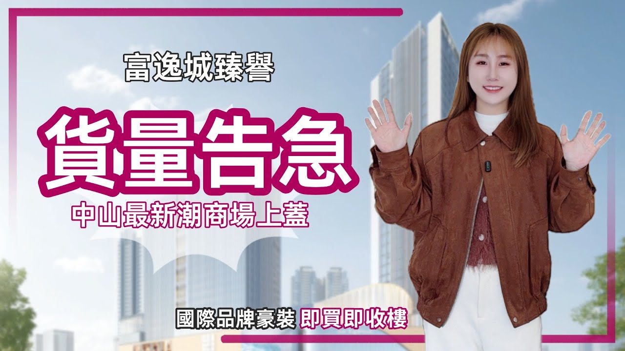 中山樓盤丨富逸城臻譽丨家門口🉑直通香港🇭🇰丨99㎡3房開陽山景地標景🏡清尾貨階段🤭搵安娜更易申請更優惠【cc中文字幕】