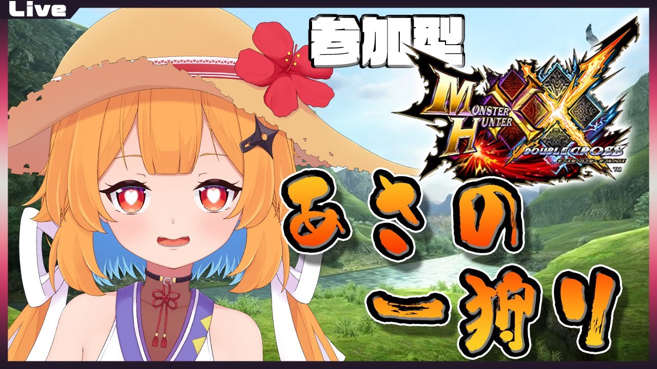 【モンハンダブルクロス参加型】9時30分まで！みんなで朝の一狩り in ダブルクロス 271【Vtuber】#mhxx