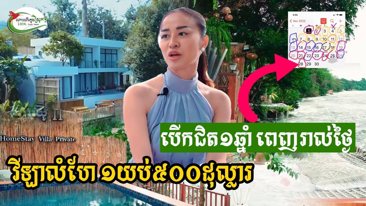 វីឡាលំហែ ល្បីនៅទឹកឈូខេត្តកំពត បើកជិត១ឆ្នាំ ពេញរាល់ថ្ងៃ | ហោះហើរក្នុងស្រុក