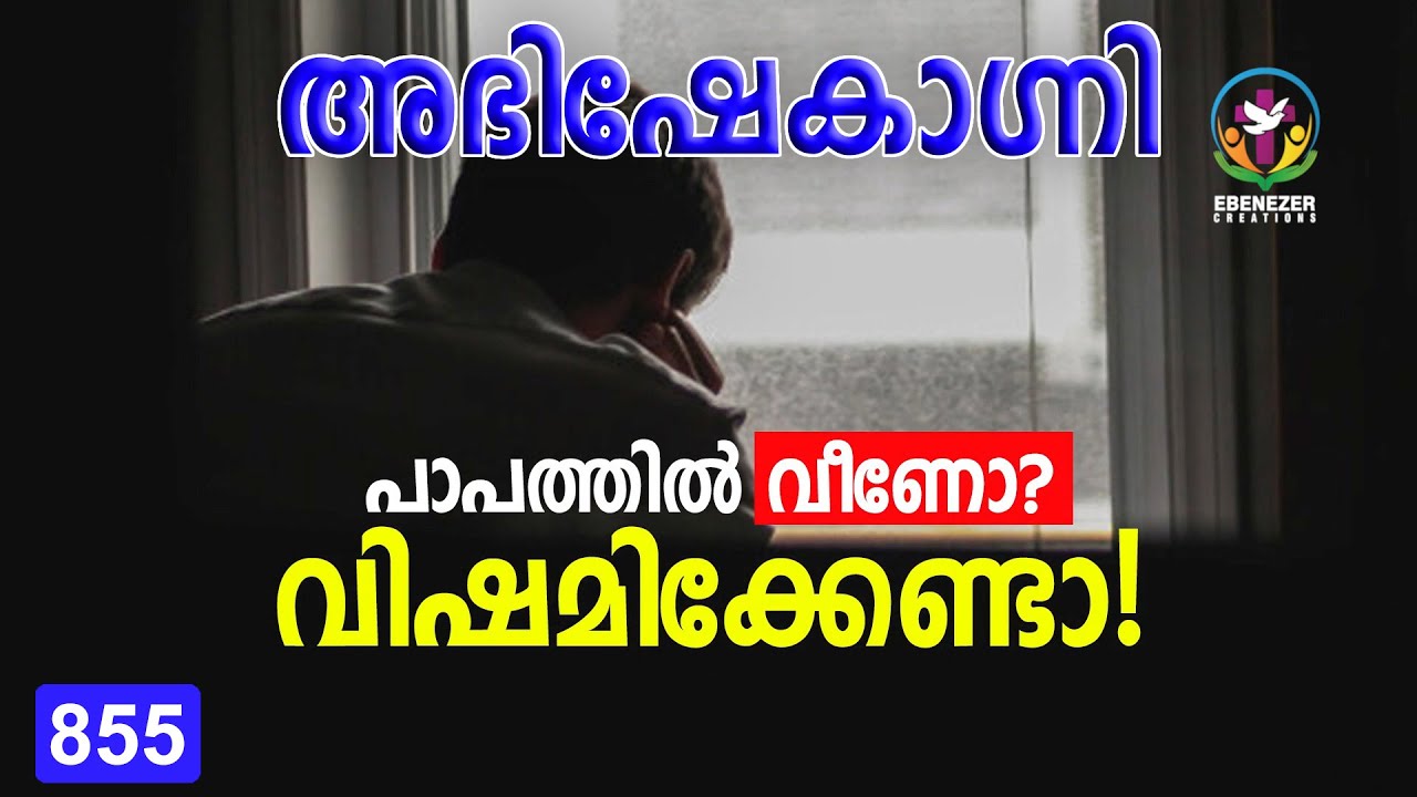 പാപത്തിൽ വീണോ? വിഷമിക്കേണ്ടാ! | Abhishekagni | Episode 855