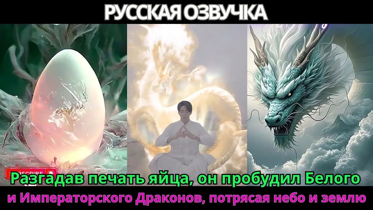 Разгадав печать яйца, он пробудил Белого и Императорского Драконов, потрясая небо и землю.