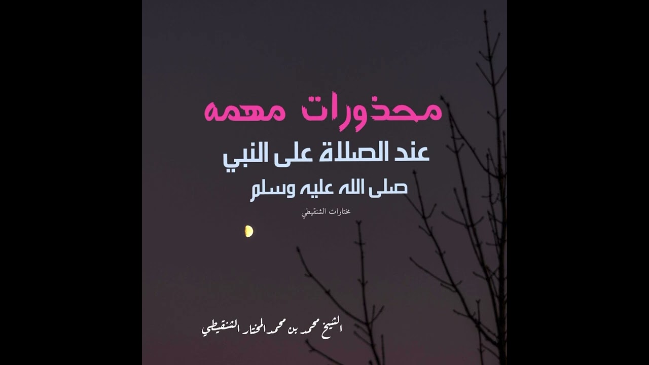 محذورات مهمة عند الصلاة على النبي (صلى الله عليه وسلم) للشيخ #الشنقيطي #explore #ذكر_ونور