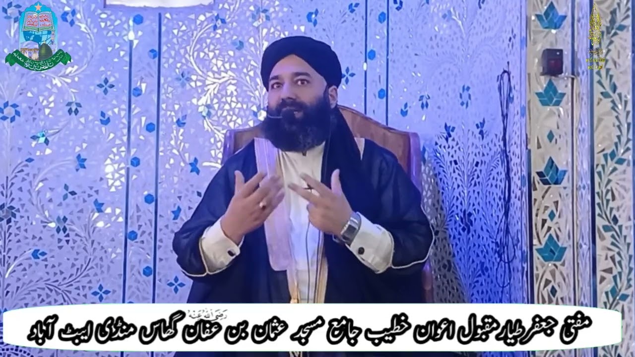 مفتی جعفرطیارمقبول اعوان کی سیرت النبی صلی اللہ علیہ وسلم  بحثیت والد کے عنوان پر گفتگو 