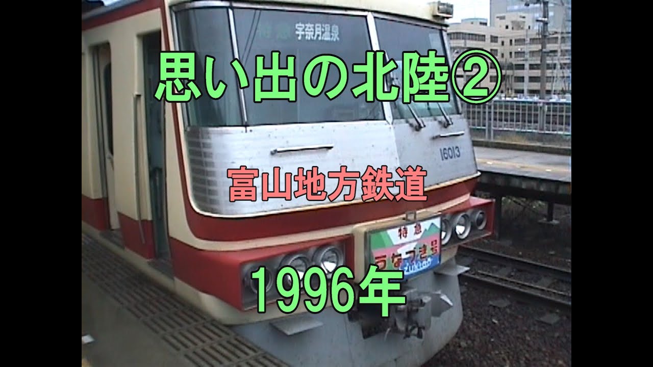 0429 思い出の北陸② 富山地鉄 1996