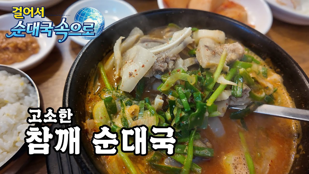 깔끔하고 고소한 참깨 순대국 맛집!  [걸어서 순대국 속으로~]