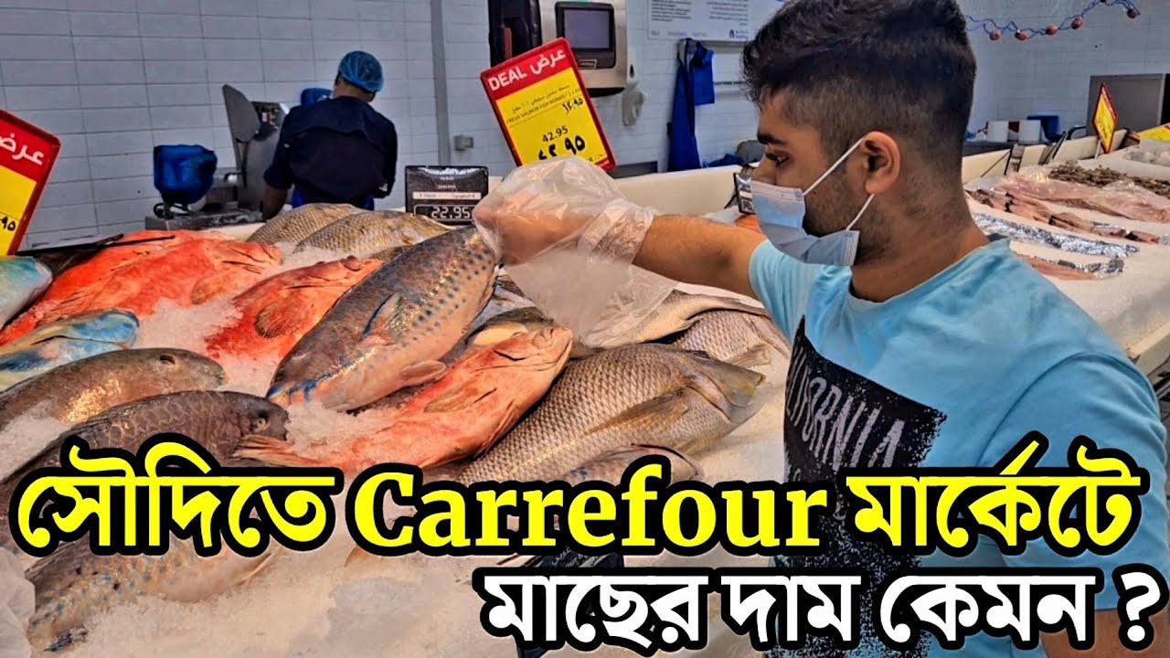 সৌদি আরব Carrefour মার্কেটে মাছের দাম কত ? || Jeddah Carrefour Market in Saudi Arabia