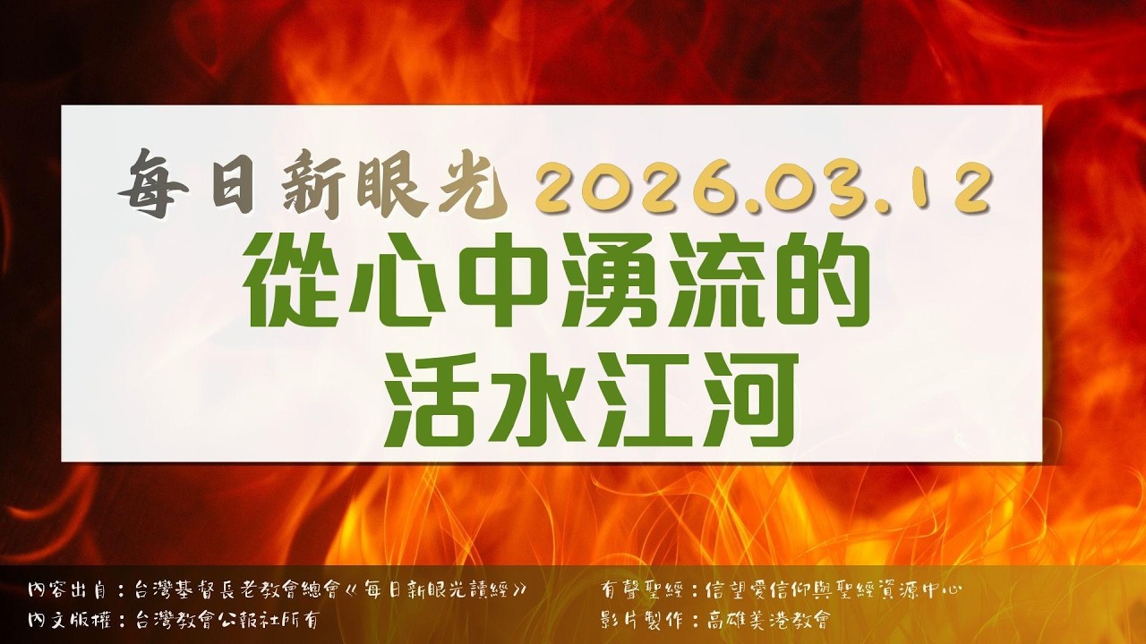 2026.03.12 每日新眼光讀經《從心中湧流的活水江河》