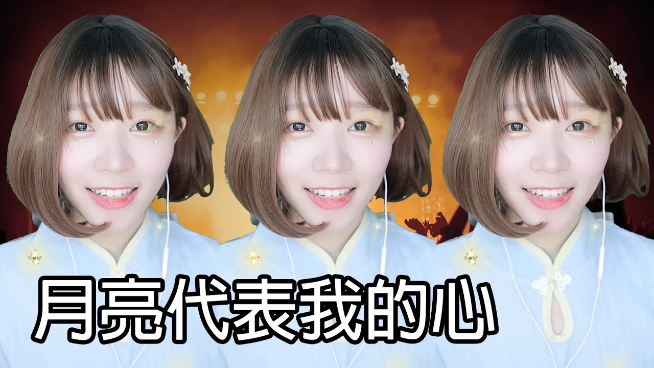 《Namin sing》月亮代表我的心 純淨版 / 輕輕的一個吻…