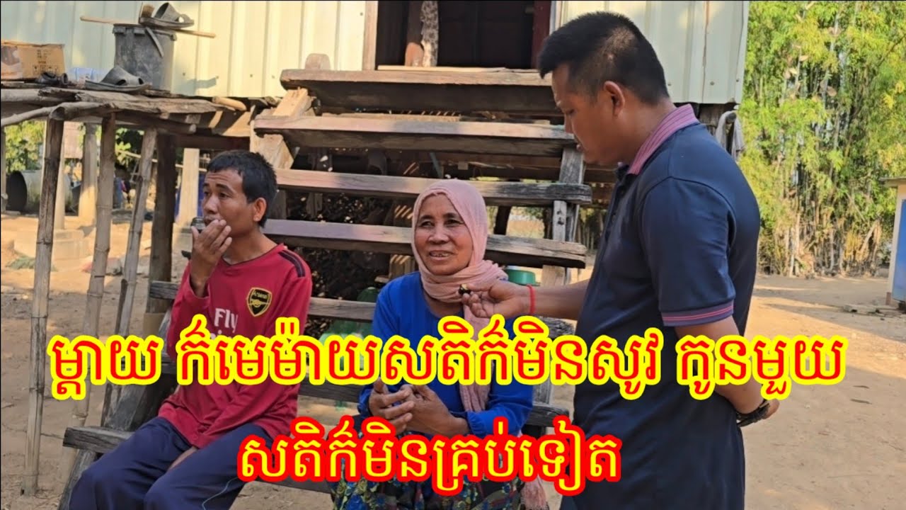 ហ៊ឺ មានតែពីរនាក់ម៉ែនិងកូន តែកូនមិនគ្រប់ ទឹកទៀតម្តាយក៏គេធ្វើបា។ប