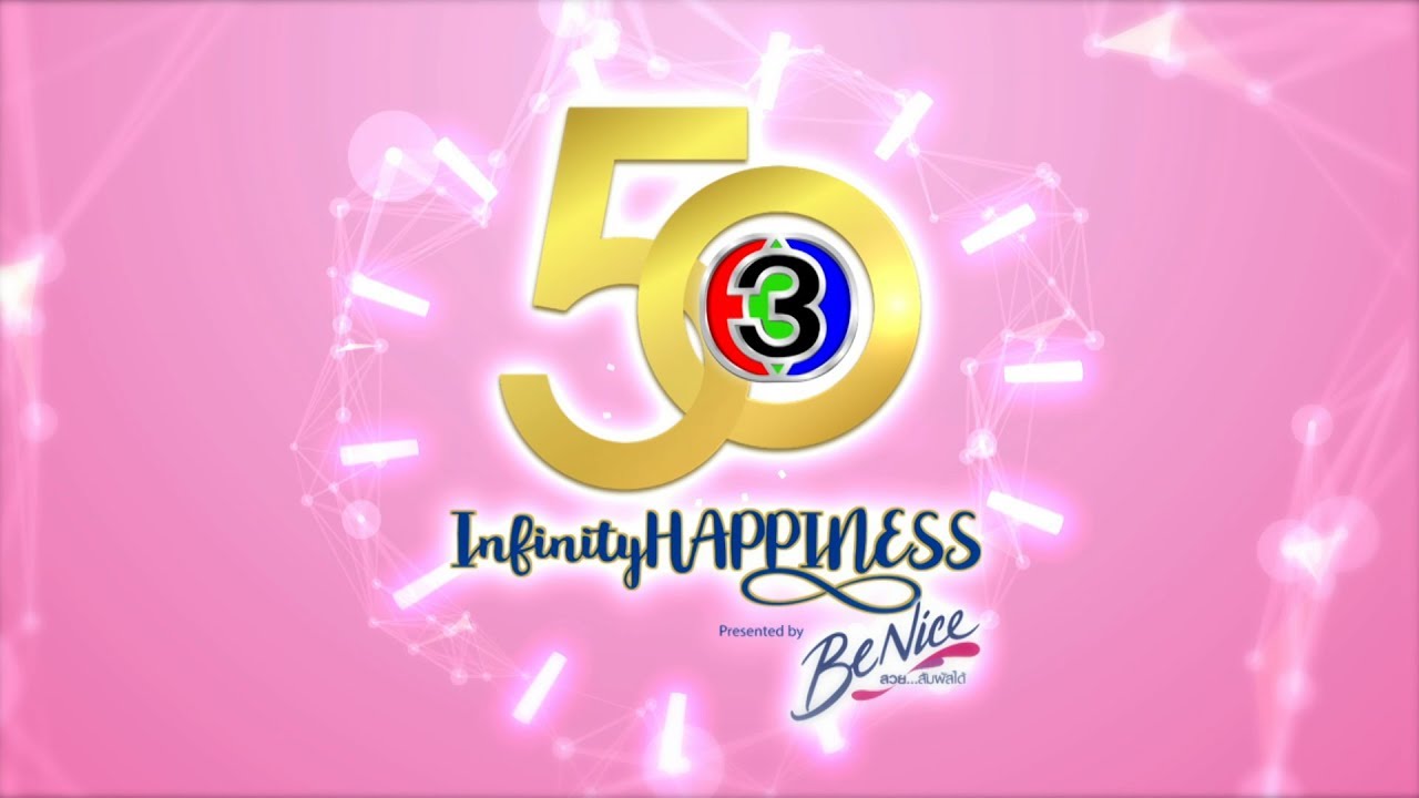 50 ปี CHANNEL 3 INFINITY HAPPINESS | IMPRESSION MOMENT | Ch3Thailand