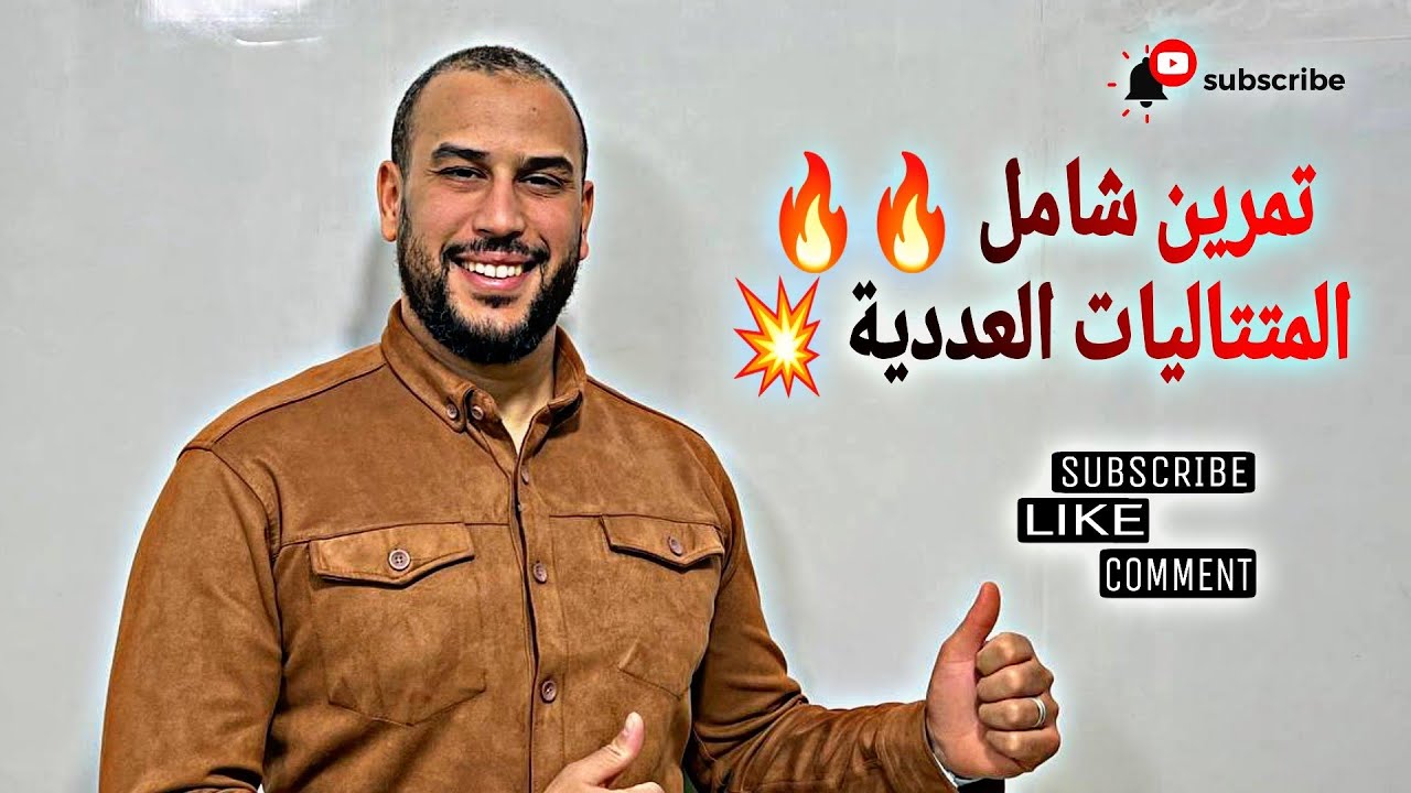 المتتاليات العددية /001 تمرين شامل مراجعة الاختبارات و تحضير للبكالوريا 2024