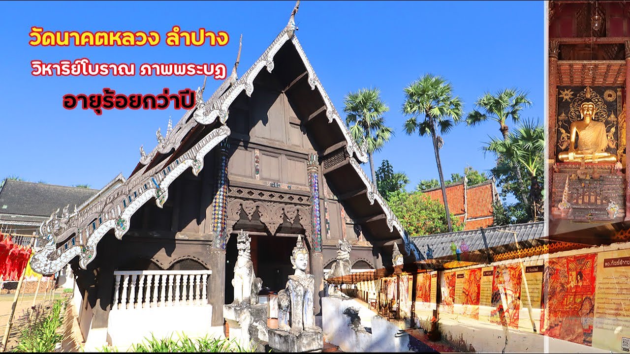 วัดนาคตหลวง อันซีนลำปาง วิหาริย์ล้านนาโบราณ ภาพพระบฏ อายุร้อยกว่าปี