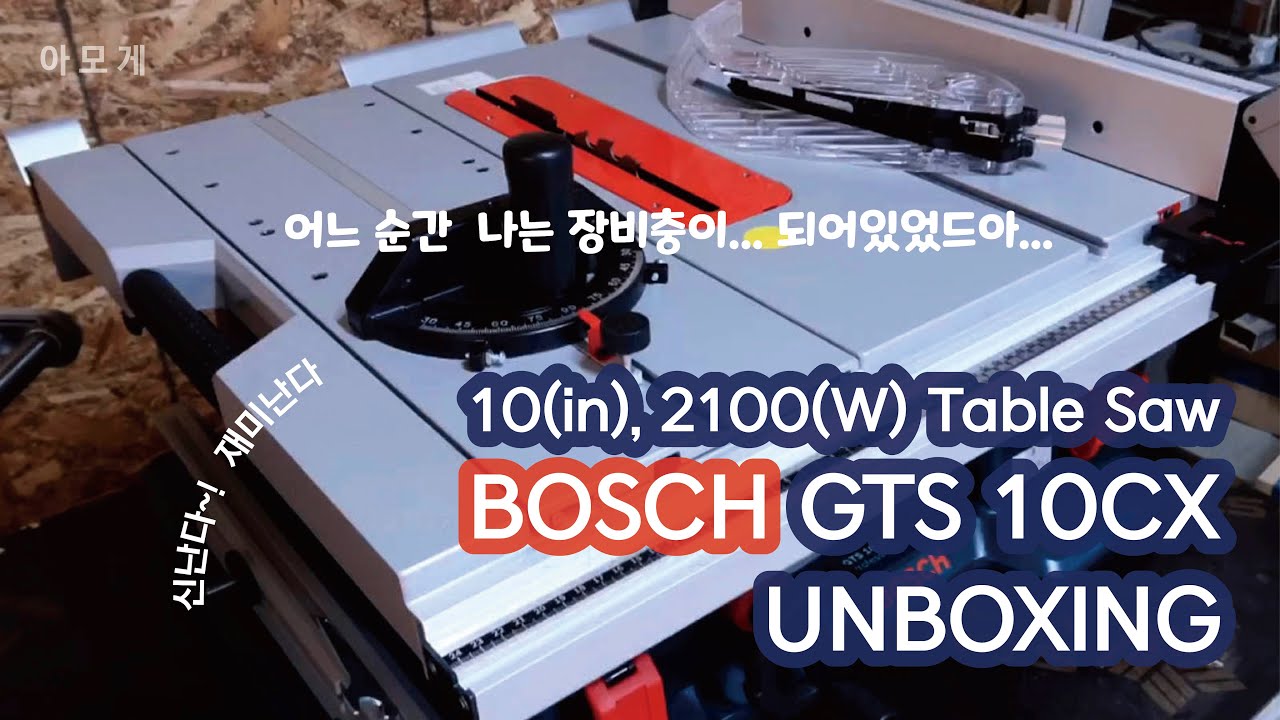 BOSCH GTS 10XC 테이블쏘 신속하게 언박싱! #취미목공