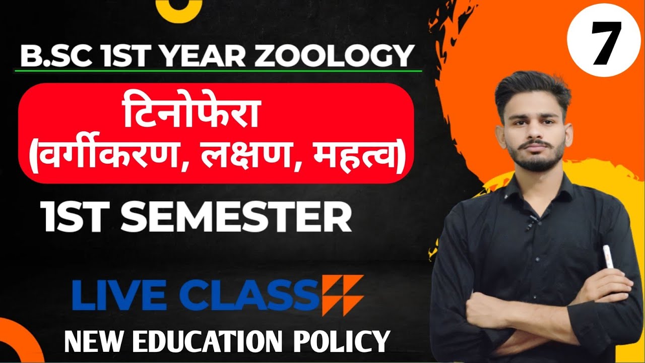 (टिनोफेरा) B.Sc 1st year zoology chapter 2 in hindi | bsc 1st year zoology | zoology bsc 1st year