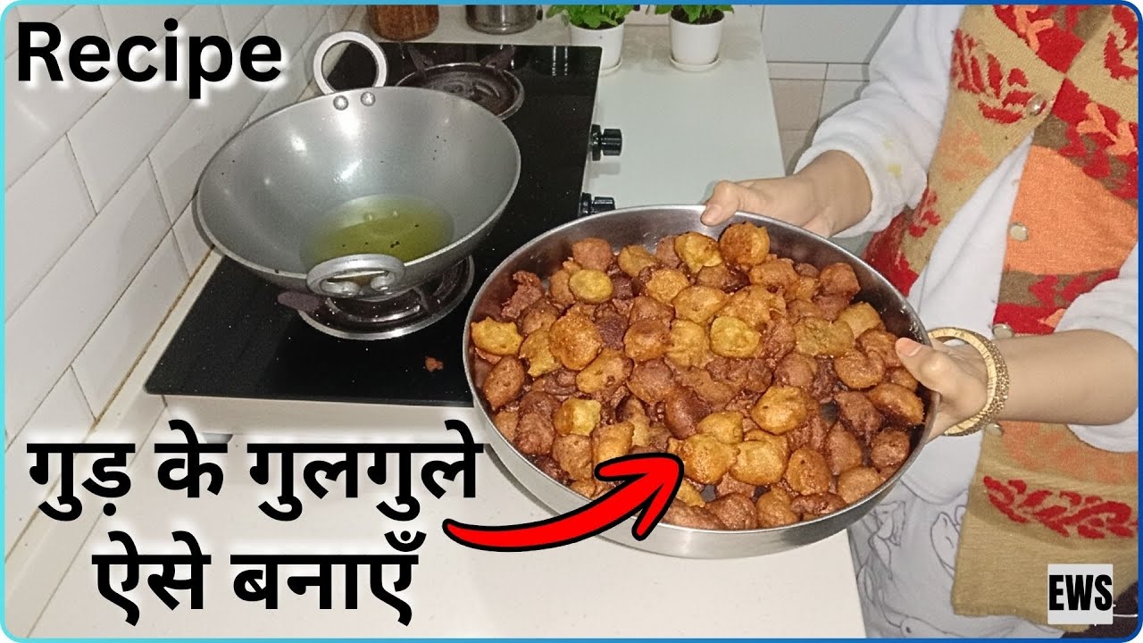 गुड़ के गुलगुले घर पर बनाएँ || Recipe || Gud Ke Gulgule kaise banayein Indian cooking