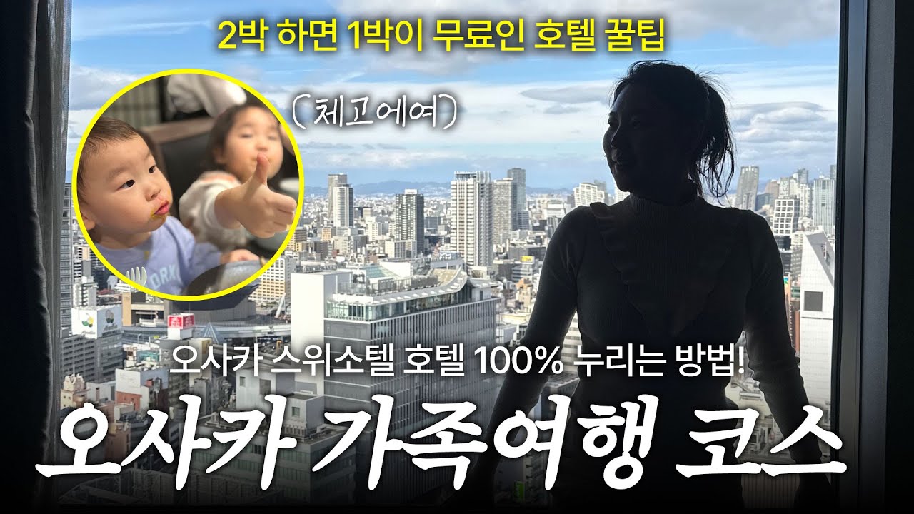 아코르플러스로 연말 성수기 오사카 초중심가 난바역 스위소텔 호텔 가성비로 즐기기🏨