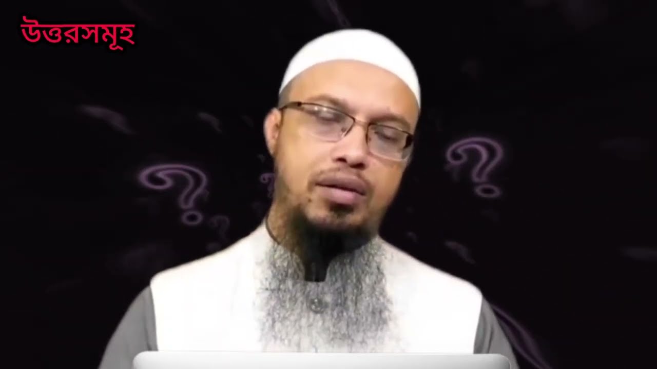 রুকুতে মেয়েদের টাখনু দেখা গেলে নামাজ হবে কিনা? শায়খ আহমাদুল্লাহ