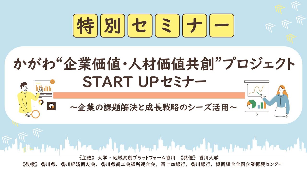 【大学・地域共創プラットフォーム香川】2025/11/22「かがわ“企業価値・人材価値共創”プロジェクト START UP セミナー」