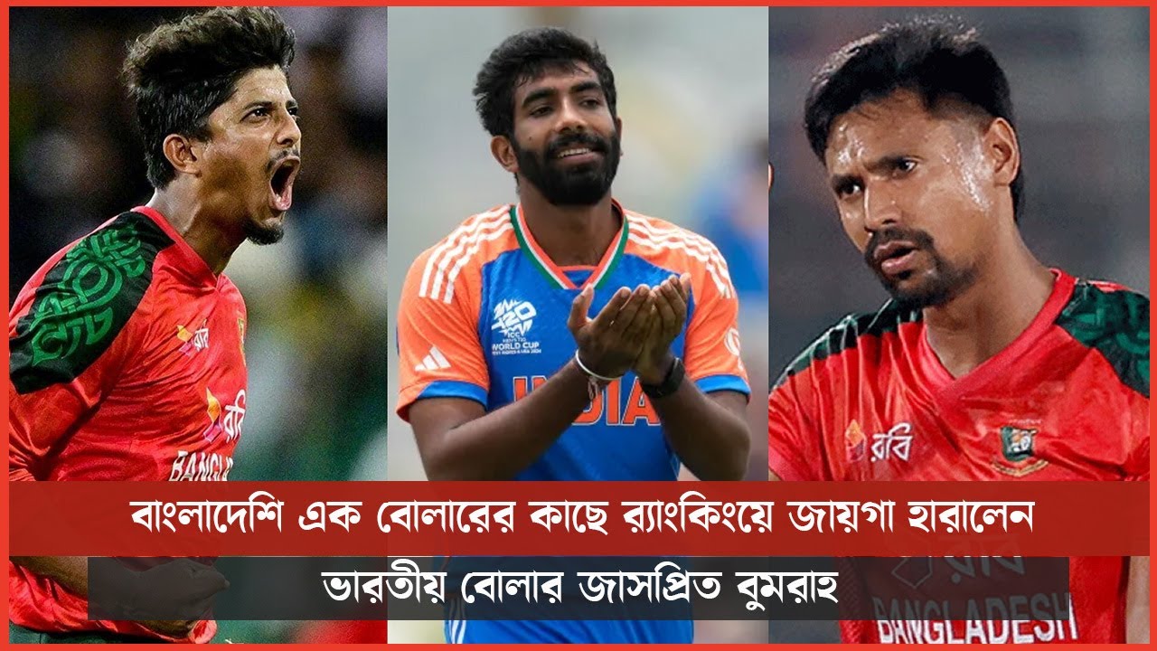 বাংলাদেশি এক বোলারের কাছে র‍্যাংকিংয়ে জায়গা হারালেন ভারতীয় বোলার জাসপ্রিত বুমরাহ