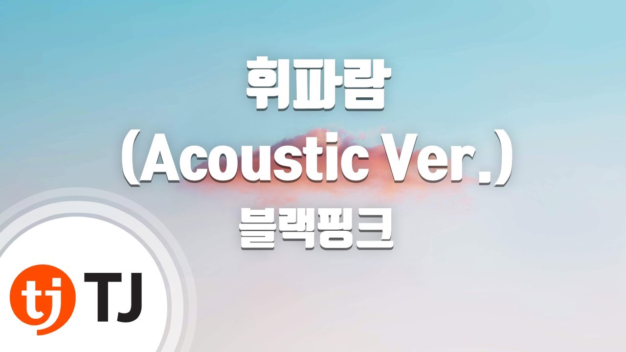 [TJ노래방 / 남자키] 휘파람(Acoustic Ver.) - 블랙핑크 / TJ Karaoke