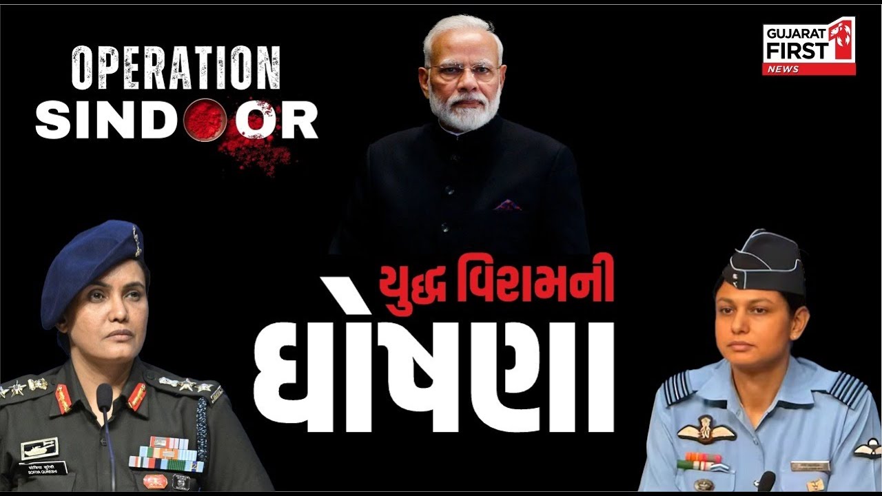 India-Pak Ceasefire : Bharat-Pakistan તણાવ વચ્ચે સૌથી મોટા સમાચાર | Gujarat First