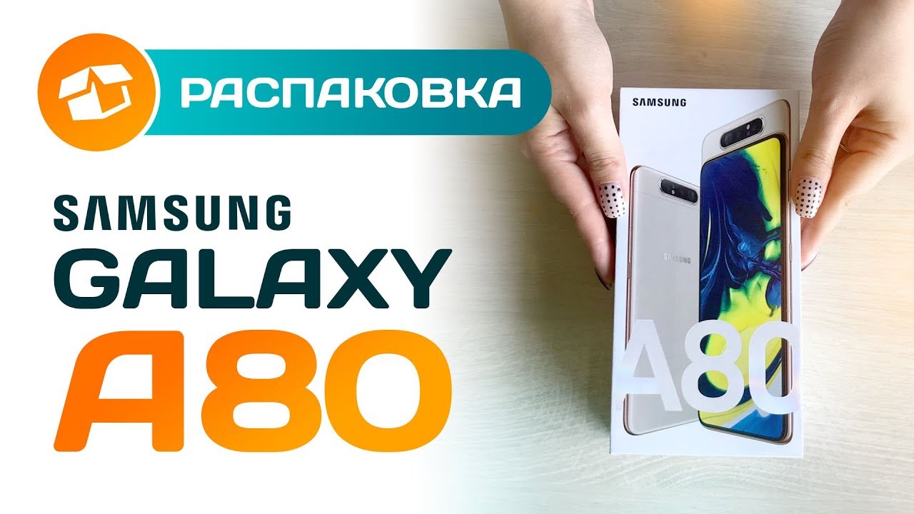 Samsung A80 с поворотной камерой — распаковка