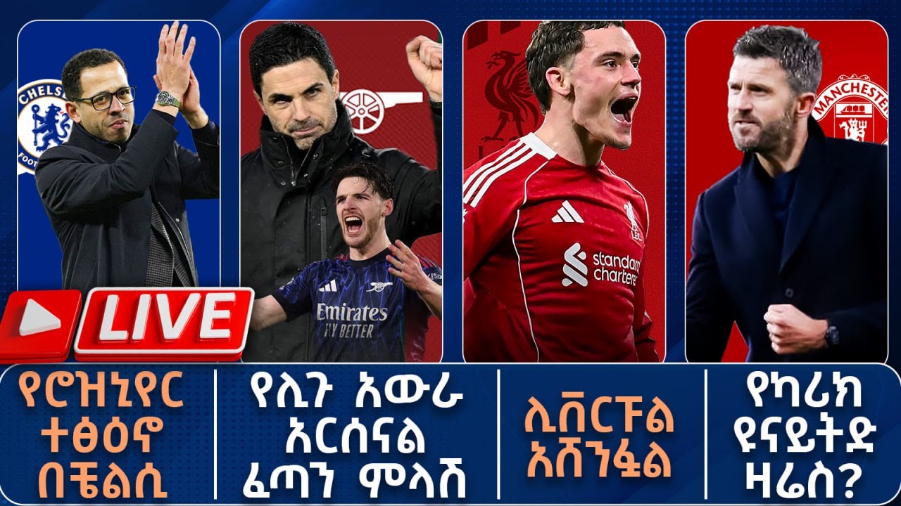 የሊጉ አውራ አርሰናል ፈጣን ምላሽ የሮዝኒየር ተፅዕኖ በቼልሲ ሊቨርፑል አሸንፏል የካሪክ ዩናይትድ ዛሬስ | Live | Tribune Sport | ትሪቡን ስፖርት