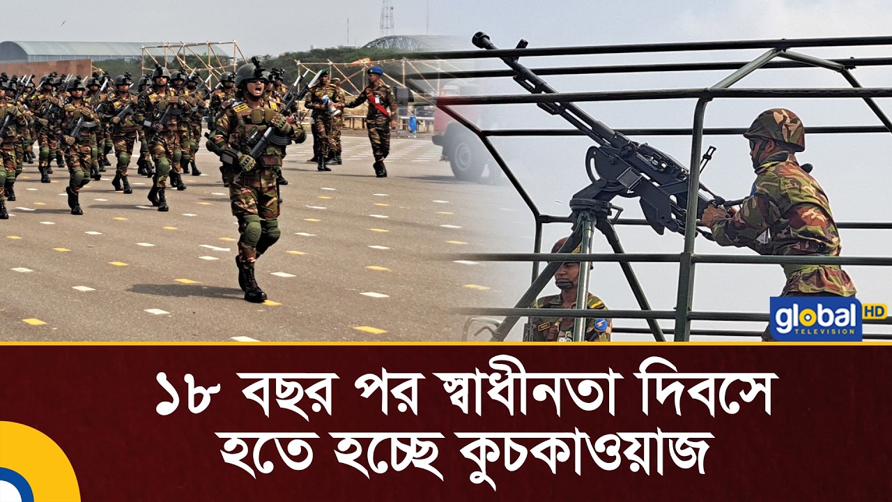 ১৮ বছর পর স্বাধীনতা দিবসে হতে হচ্ছে কুচকাওয়াজ | 26 March Parade | Independence Day | Global TV