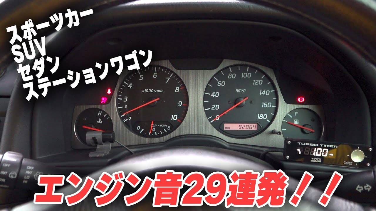 【エンジン音クイズ】何台わかる？