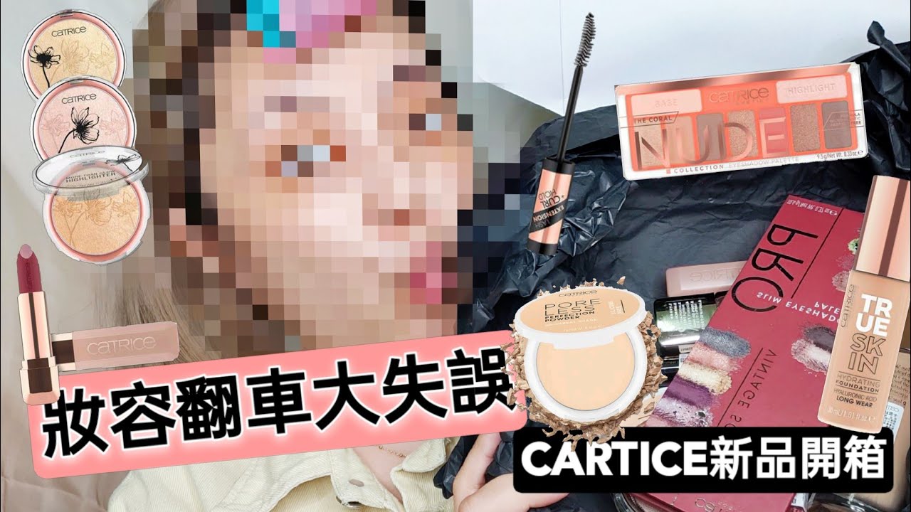 CATRICE新品開箱，第一次使用總是會妝容翻車-LUFFY