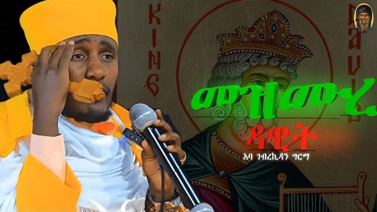እግዚአብሄር የተሰበረ ልቡናን አይንቅም | ABA GEBREKIDAN | አባ ገብረኪዳን |እንጦንስ