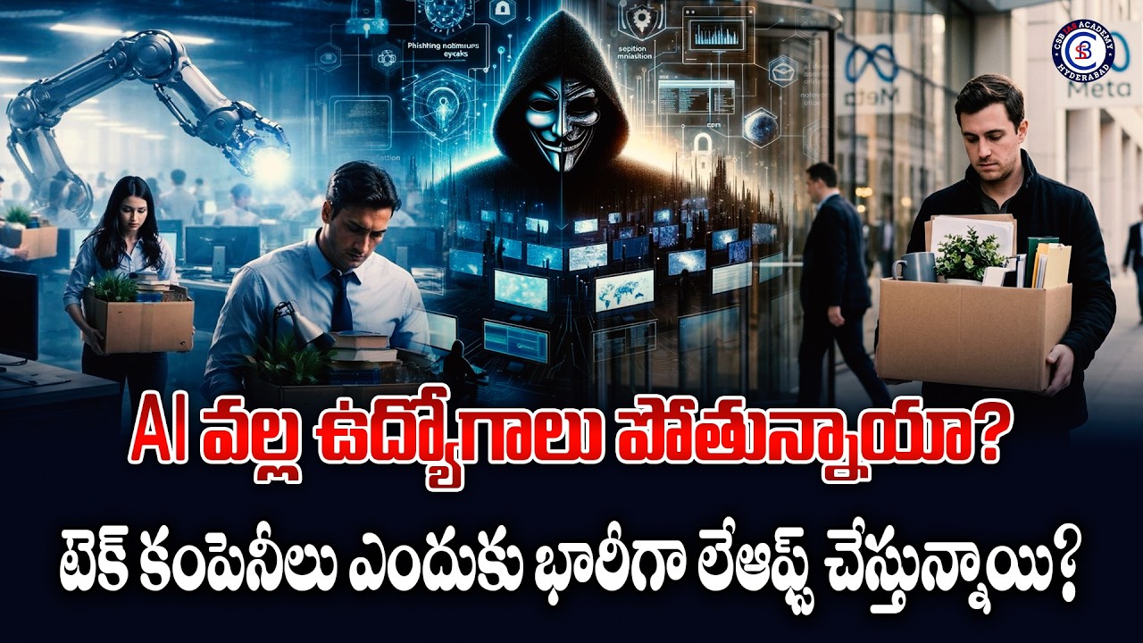 AI వల్ల ఉద్యోగాలు పోతున్నాయా? టెక్ కంపెనీలు ఎందుకు భారీగా లేఆఫ్స్ చేస్తున్నాయి?