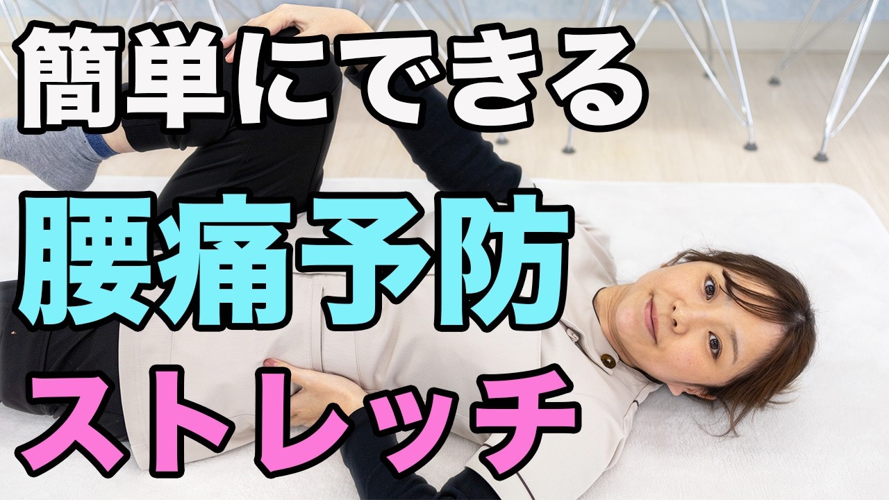 簡単にできる腰痛予防のストレッチ