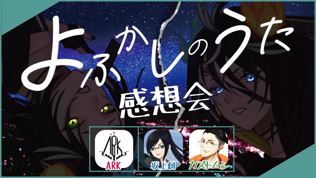 【謳仮】歌ってみた感想会【#よふかしのうた/Creepy Nuts】