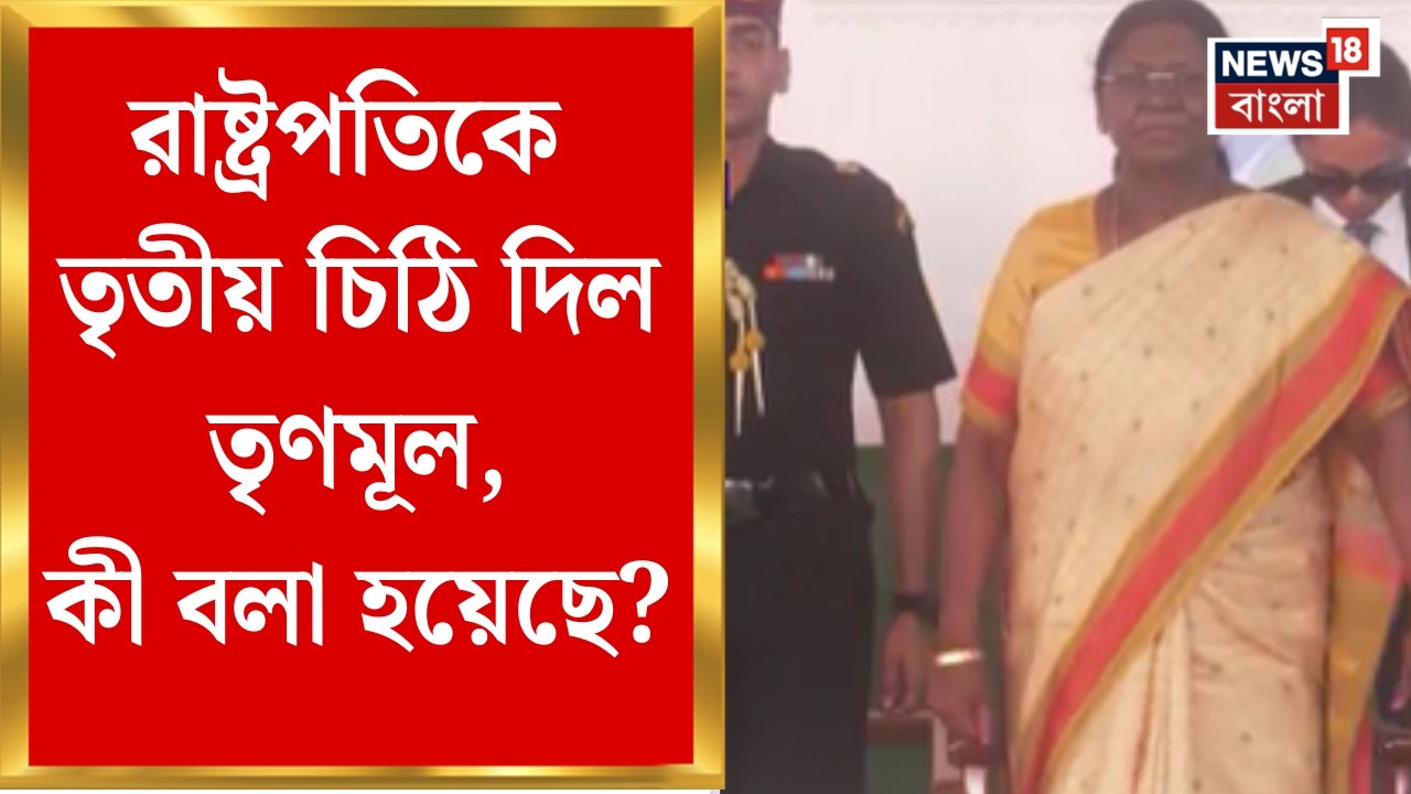 President Draupadi Murmu | বঙ্গ সফরে অসম্মানের অভিযোগ রাষ্ট্রপতির, তৃতীয় চিঠি দিল তৃণমূল কংগ্রেস