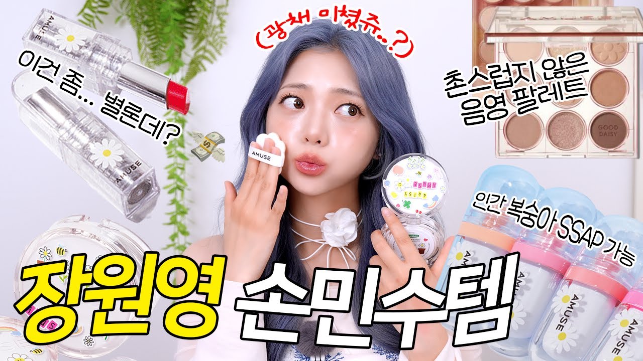 내 통장 돌려줘 이것들아....💸장원영 손민수템 어뮤즈 데이지와 쫌쫌따리 가을 신상🌼