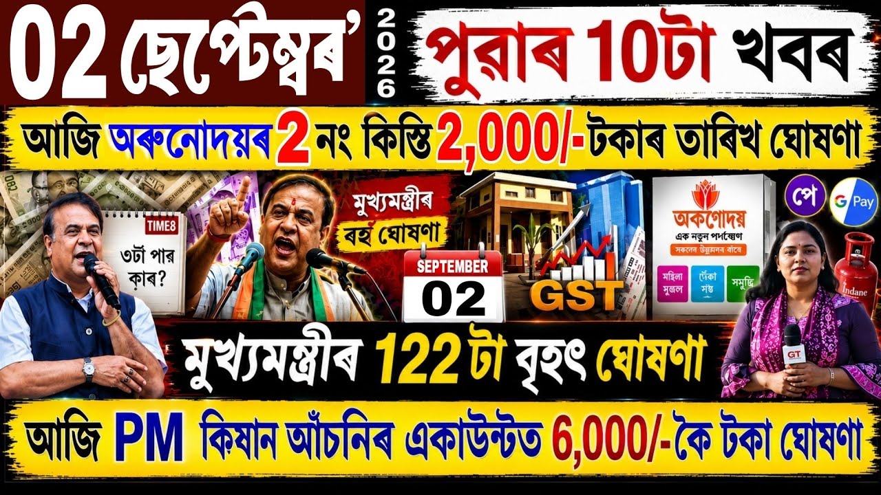 Assamese News Today 01 September 2026 | Orunodoi Final Date, PM Kisan ₹-6000, SHG Women, ATM, Loan