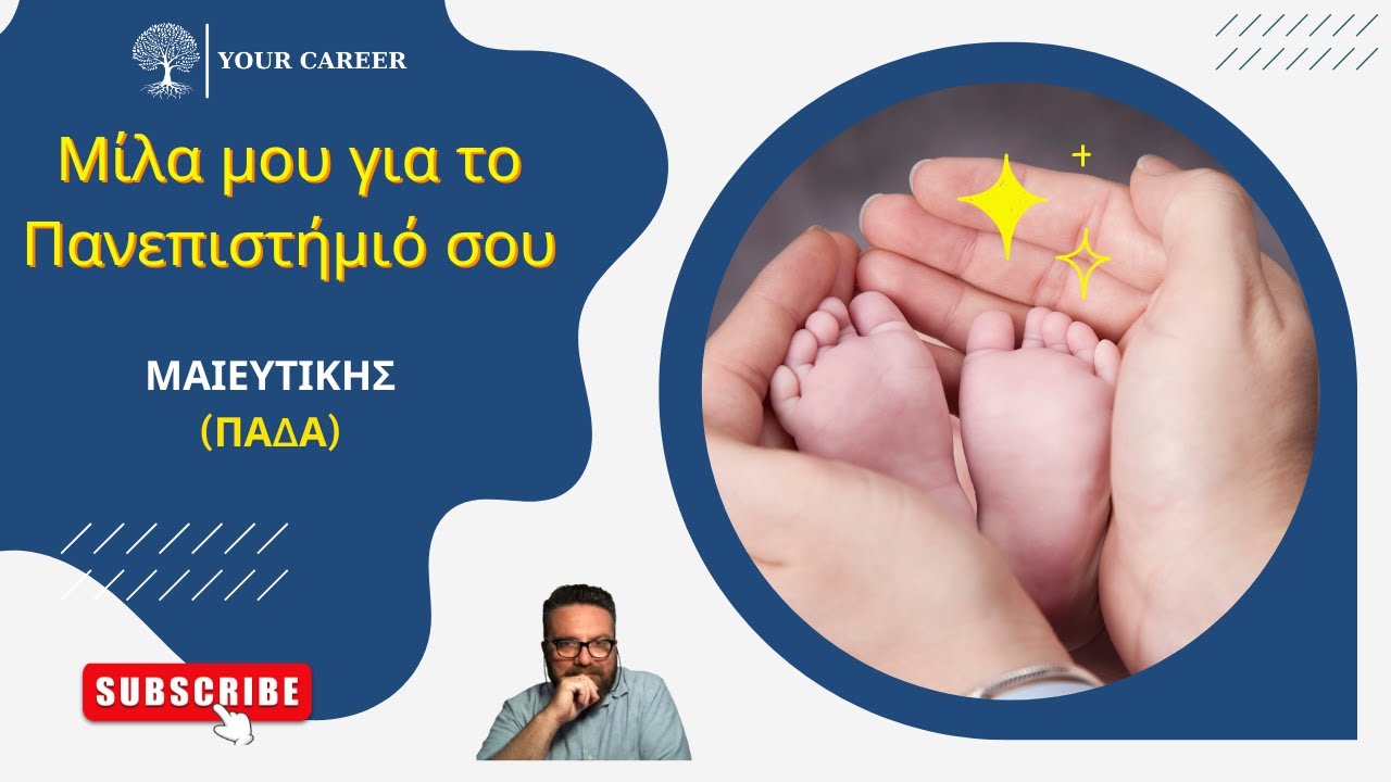 ΤΜΗΜΑ ΜΑΙΕΥΤΙΚΗΣ (ΠΑΔΑ)