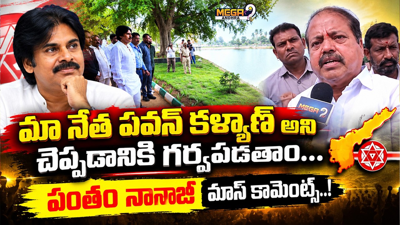 Kakinada Rural MLA Pantham Nanaji Comments on Pawan Kalyan&rsquo;s Pithapuram Visit || Mega9tv Andhra