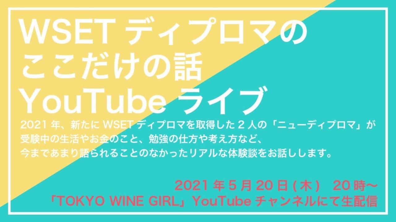 WSETディプロマのここだけの話（ゲスト：松木リエDip/ 竹村栄司Dip）