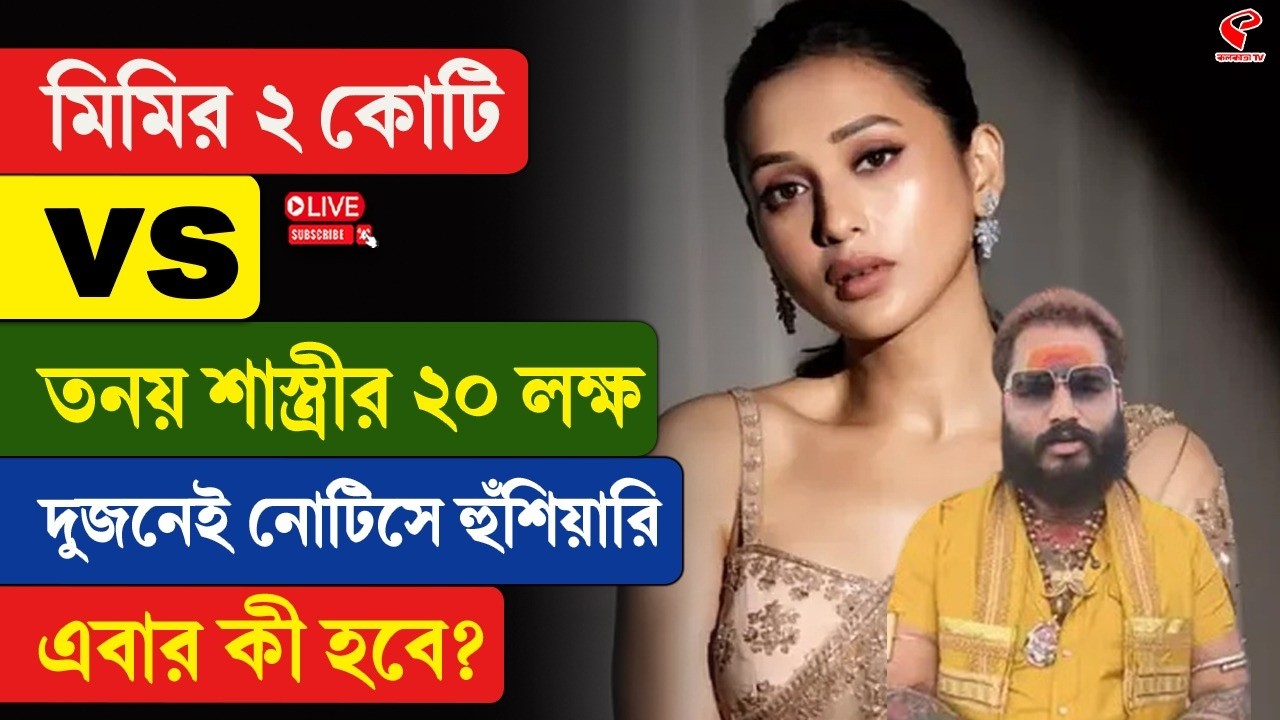 Tanay Shastri | Mimi Chakraborty | মিমির ২ কোটি vs তনয় শাস্ত্রীর ২০ লক্ষ, দুজনেই নোটিসে হুঁ/শিয়ারি