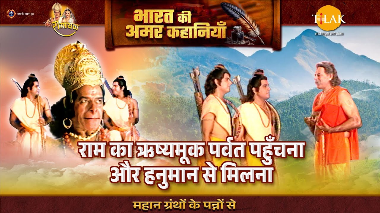 राम का ऋष्यमूक पर्वत पहुँचना और हनुमान से मिलना | Ramayan Katha