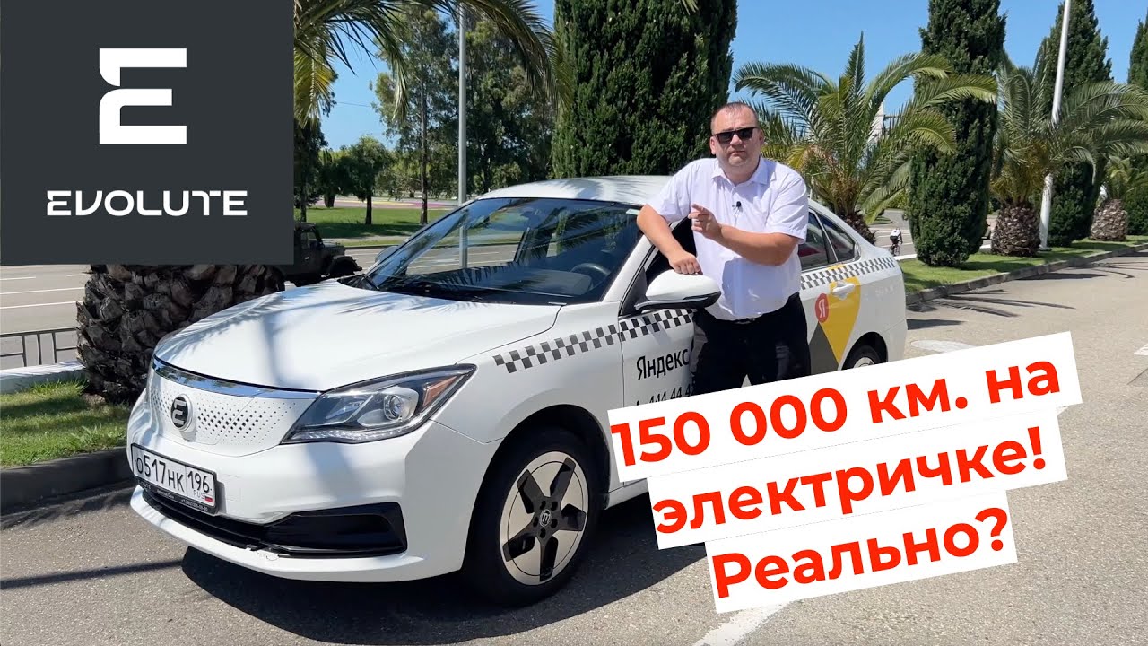 Что будет с Evolute i-PRO после пробега в 150 000 км? Чтобы это узнать, мы полетели в Сочи! #evolute