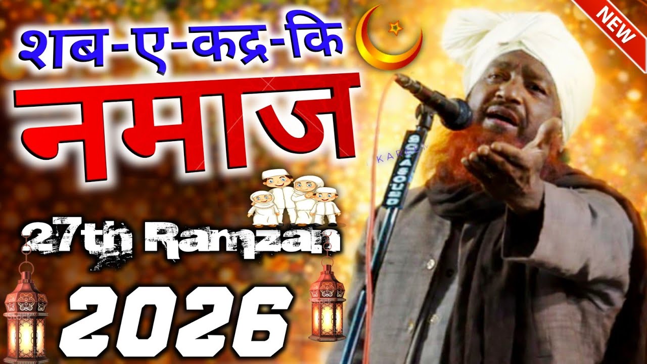 27th Ramzan शब-ए-कद्र 2026 ✨ Qari Nisar Ahmad Kolkattavi 