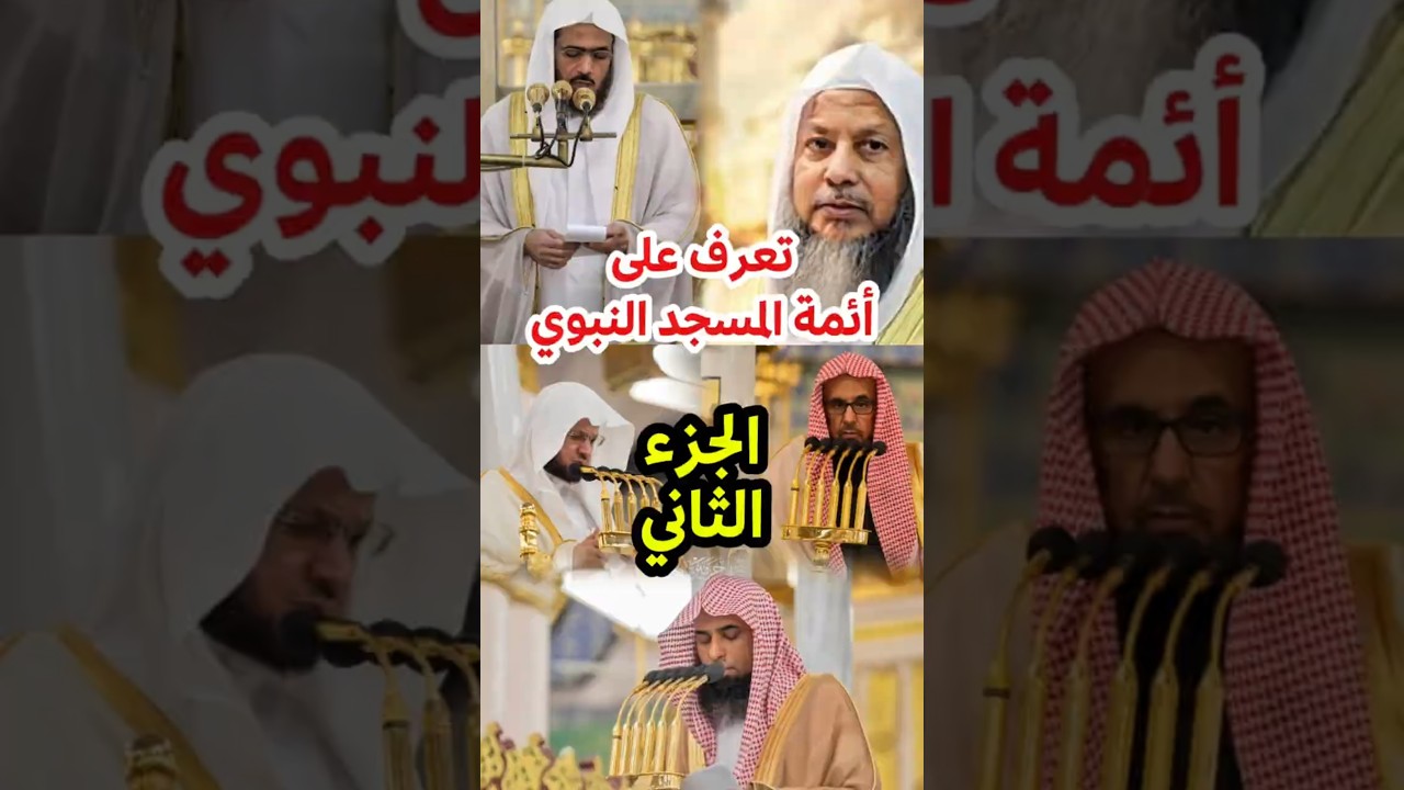 تعرف على أئمة المسجد النبوي السابقين والمعاصرين الجزء الثاني