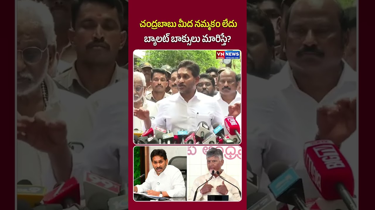 చంద్రబాబు మీద నమ్మకం లేదు బ్యాలట్ బాక్సులు మారిస్తే?| YS Jagan Controversial Comments On Chandrababu