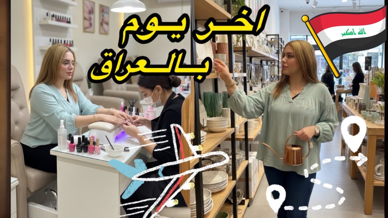 اخر يوم بالعراق 🥲 فلوق تجهيزات ومشتريات السفر الى المانيا  ✈️ Travel warnings for Germany