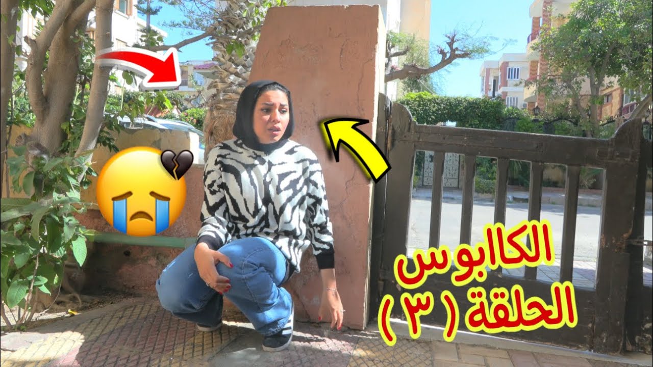 مسلسل الكاابوس الحلقة الثالثة - شوف حصل أية !!